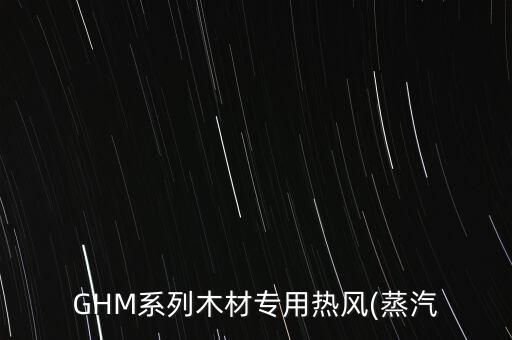 GHM系列木材專(zhuān)用熱風(fēng)(蒸汽