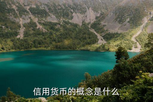 信用貨幣的概念是什么