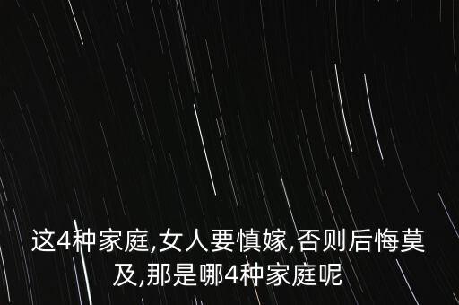 這4種家庭,女人要慎嫁,否則后悔莫及,那是哪4種家庭呢