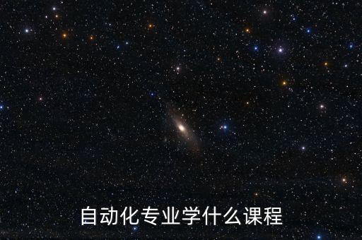自動(dòng)化專業(yè)學(xué)什么課程