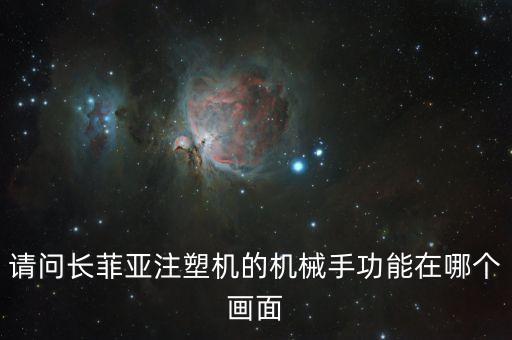 請問長菲亞注塑機的機械手功能在哪個畫面
