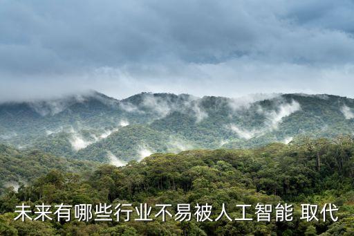 以后什么工作不會(huì)被機(jī)器人取代,學(xué)機(jī)器人專業(yè)以后可以找什么工作