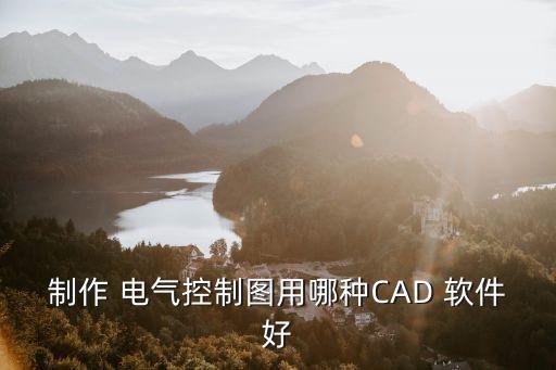 制作 電氣控制圖用哪種CAD 軟件好