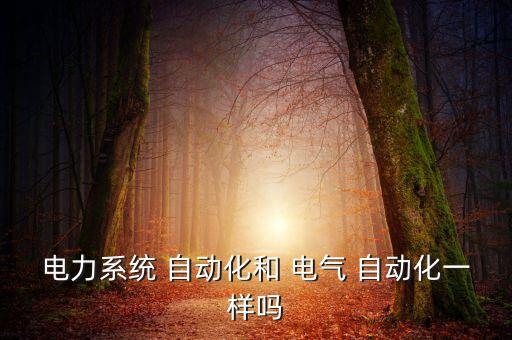 電氣自動化專業(yè)是兩個(gè)專業(yè)吧
