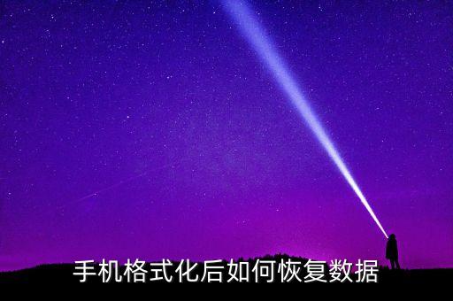 找回手機數(shù)據(jù),手機丟失了怎么找回里面的數(shù)據(jù)?