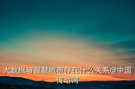 大數據與智慧城市存在什么關系@中國傳動網