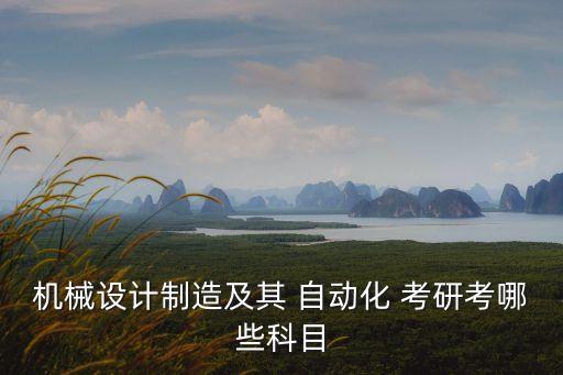 自動(dòng)化考研專業(yè)課有幾門(mén)