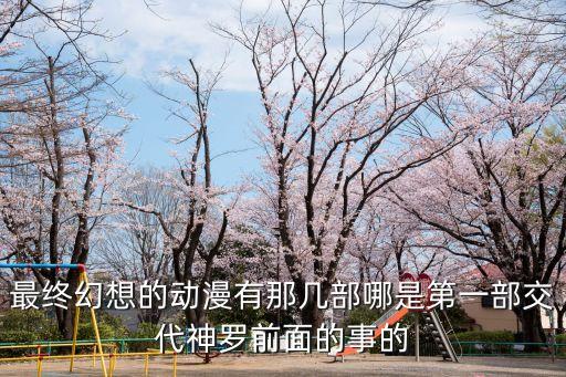 最終幻想的動漫有那幾部哪是第一部交代神羅前面的事的