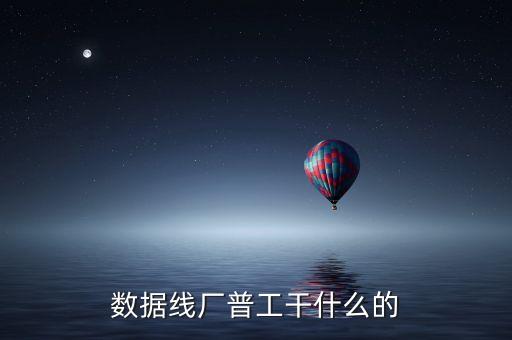 開家做數(shù)據(jù)線的廠,數(shù)據(jù)線廠工作職責(zé)包括送信號線
