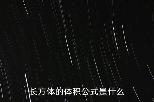 體積的計算公式,體積的計算公式?不同形狀體積計算方式有別
