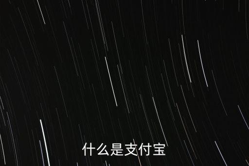 支付吧,如何用支付寶付款?