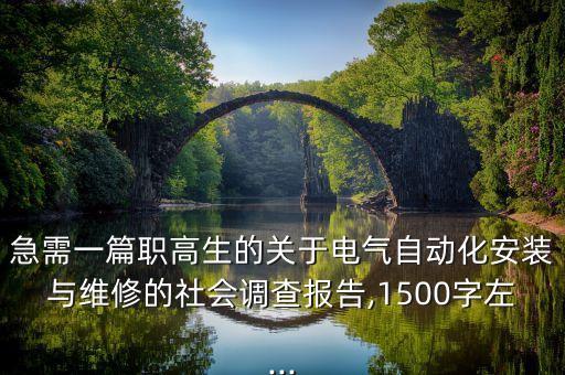 急需一篇職高生的關(guān)于電氣自動(dòng)化安裝與維修的社會(huì)調(diào)查報(bào)告,1500字左...
