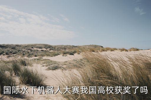 港科大 水下機器人,國際水下機器人大賽:我國高校獲獎?