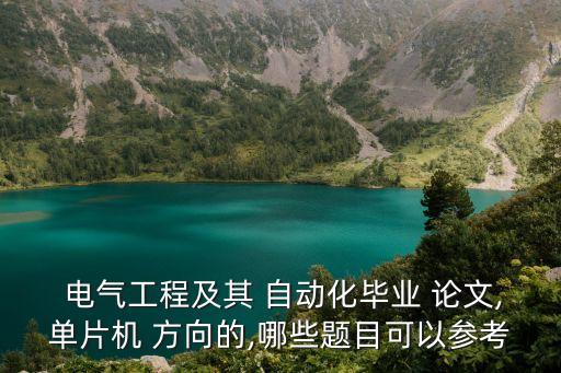  電氣工程及其 自動(dòng)化畢業(yè) 論文,單片機(jī) 方向的,哪些題目可以參考