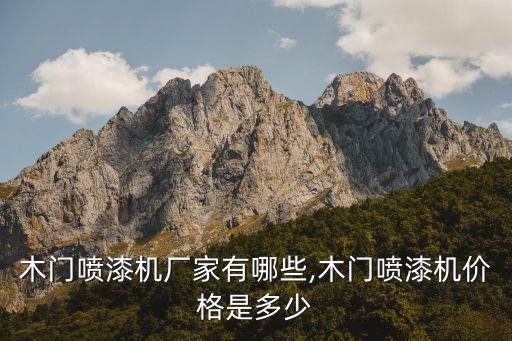 木門噴漆機(jī)廠家有哪些,木門噴漆機(jī)價(jià)格是多少