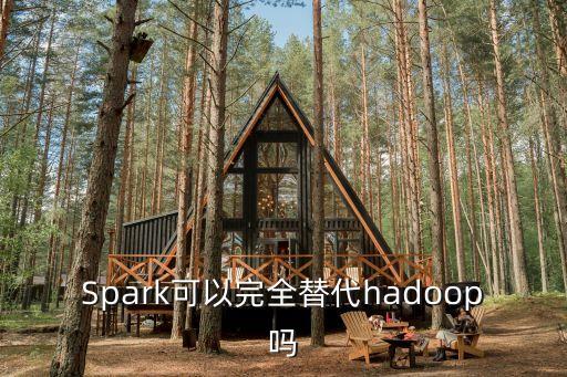 Spark可以完全替代hadoop嗎