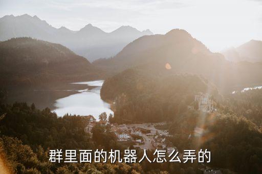 群里面的機器人怎么弄的