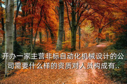 開(kāi)一個(gè)自動(dòng)化公司流程,開(kāi)小型非標(biāo)自動(dòng)化公司需要多少錢?