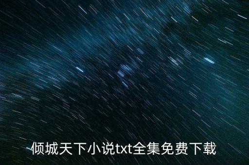 傾城天下小說txt全集免費(fèi)下載