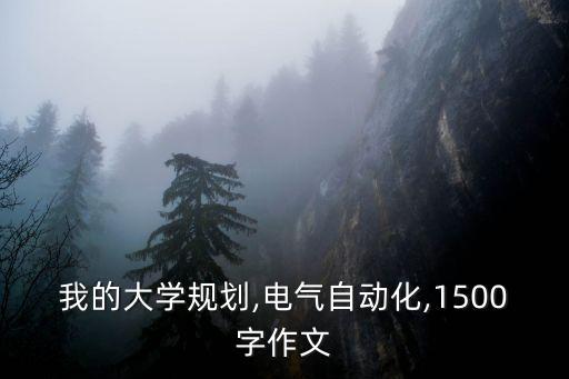 大學(xué)四年自動(dòng)化專業(yè)規(guī)劃,四年大學(xué)規(guī)劃一覽表