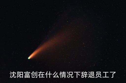 重慶富創(chuàng)自動(dòng)化設(shè)備有限公司,沈陽(yáng)富創(chuàng)是國(guó)企嗎?