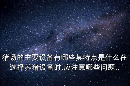 四川自動化養(yǎng)豬設(shè)備質(zhì)量,如何進(jìn)行養(yǎng)豬自動化?一文看懂