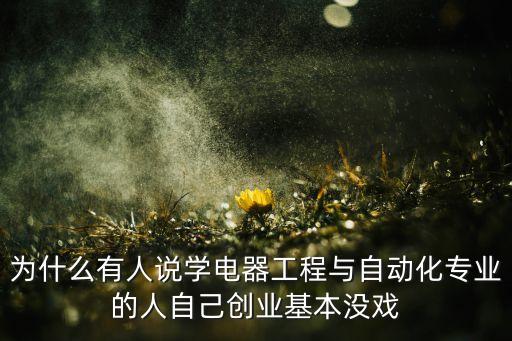 自動(dòng)化專(zhuān)業(yè)創(chuàng)業(yè)概率,自動(dòng)化專(zhuān)業(yè)有前途嗎?工資待遇也不錯(cuò)