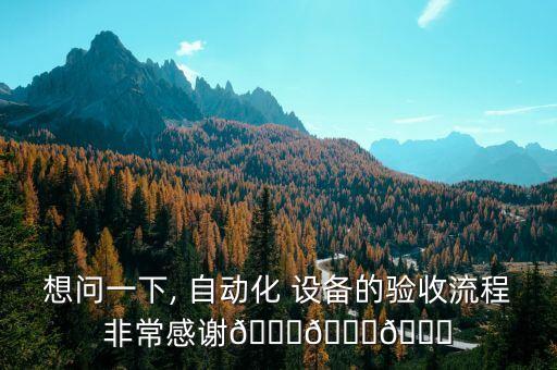 想問一下, 自動化 設備的驗收流程非常感謝???