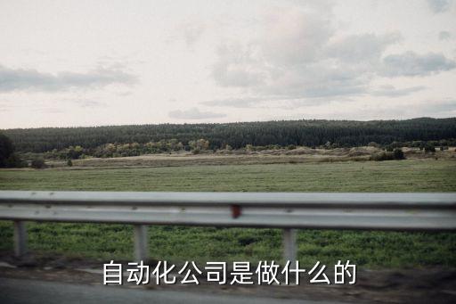 自動化公司是做什么的