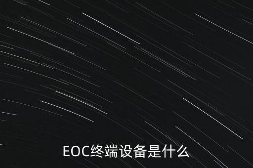EOC終端設(shè)備是什么