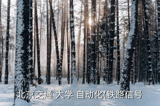 北京交通 大學 自動化(鐵路信號