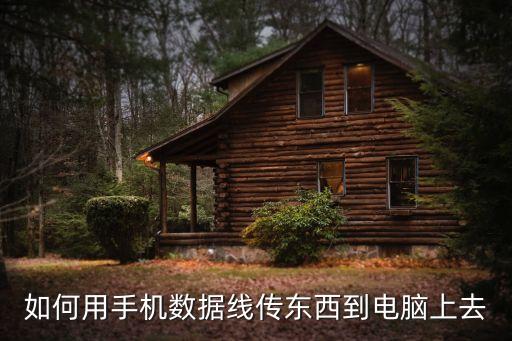 如何用手機(jī)數(shù)據(jù)線傳東西到電腦上去