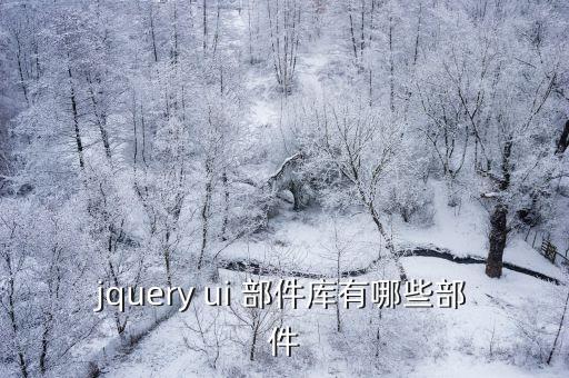 jquery ui 部件庫有哪些部件