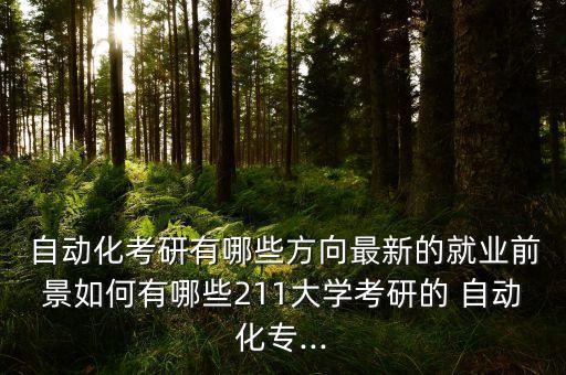 自動(dòng)化專碩學(xué)什么專業(yè)好