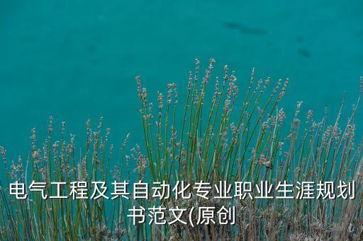 本科自動(dòng)化專業(yè)的發(fā)展規(guī)劃,本科自動(dòng)化專業(yè)就業(yè)情況