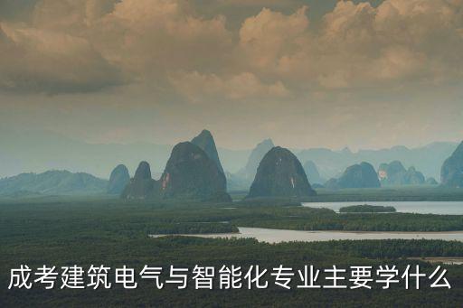 成考建筑電氣與智能化專業(yè)主要學(xué)什么