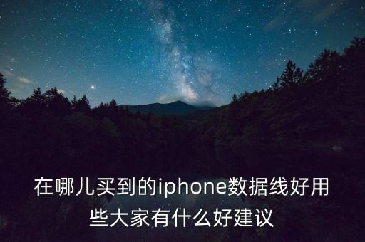 尼龍繩數(shù)據(jù)線好嗎,數(shù)據(jù)線怎么挑選好不好?看這里!