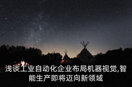 寶山工業(yè)非標自動化設(shè)備,工業(yè)自動化設(shè)備哪些產(chǎn)品比較暢銷?