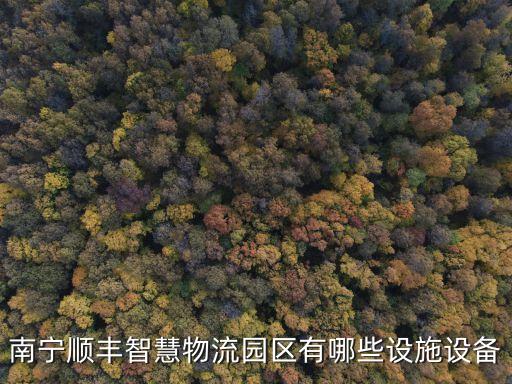 南寧順豐智慧物流園區(qū)有哪些設(shè)施設(shè)備