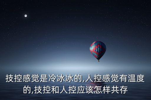技控感覺(jué)是冷冰冰的,人控感覺(jué)有溫度的,技控和人控應(yīng)該怎樣共存
