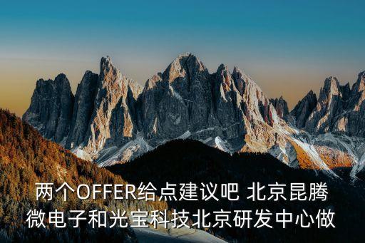 昆騰微電子，北京昆騰微電子有限公司怎么樣