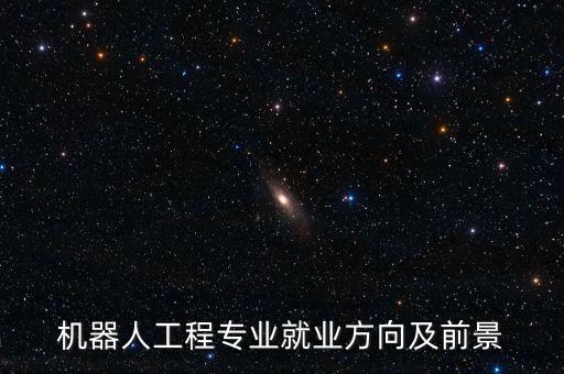 自動(dòng)化機(jī)器人專業(yè)求職網(wǎng),機(jī)器人專業(yè)，你準(zhǔn)備好了嗎?
