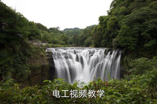 電工視頻教學(xué)