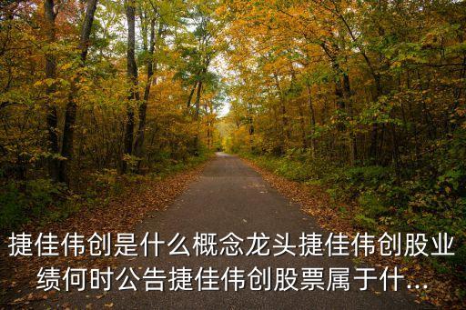 制衣自動(dòng)化設(shè)備龍頭,周一開始分析捷佳偉創(chuàng)的股票