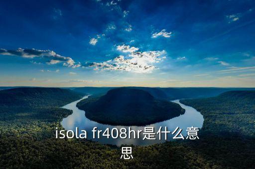 isola fr408hr是什么意思