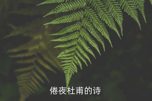 倦夜杜甫的詩