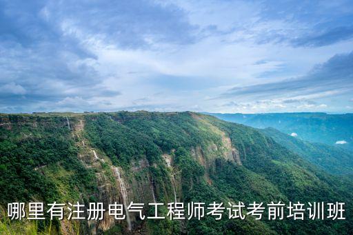 哪里有注冊電氣工程師考試考前培訓(xùn)班
