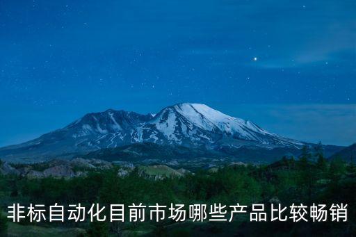 非標(biāo)自動(dòng)化目前市場(chǎng)哪些產(chǎn)品比較暢銷