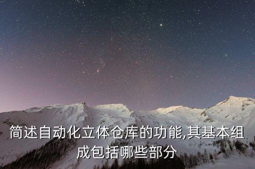 簡述自動化立體倉庫的功能,其基本組成包括哪些部分