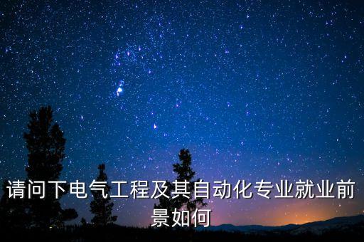 溫嶺市電氣自動(dòng)化,電氣工程及其自動(dòng)化專業(yè)介紹:強(qiáng)弱電為主